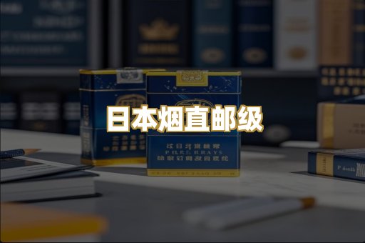 日本烟直邮级